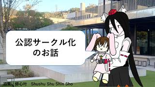 週集　修心叶　２週目「公認サークル化のお話」
