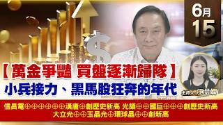 【財經至尊】 王曈  0615《【萬金爭豔 買盤逐漸歸隊】》信昌電⊕⊕⊕⊕⊕⊕漢唐⊕創歷史新高光頡⊕⊕國巨⊕⊕⊕創歷史新高大立光⊕⊕玉晶光⊕環球晶⊕⊕創新高
