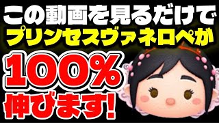 【初心者必見】この動画を見るだけでプリンセスヴァネロペが100％伸びます！プリンセスヴァネロペの簡単使い方解説！【ツムツム】