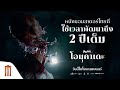 OMUKADE โอมุคาเดะ หนังมอนสเตอร์ไทยที่ใช�