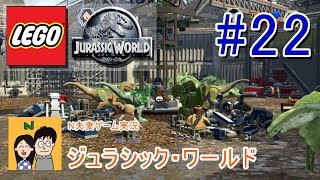 [夫婦で実況] LEGO ジュラシックワールド その22 あの映画の世界をLEGOキャラクターで冒険 [N夫妻]