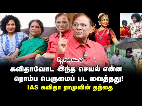 IAS KAVITHA FATHER RAMU - கவிதாவோட வெற்றிக்கு பெறும் பங்கு அவங்க அம்மாவுக்குத் தான்! EP - 17