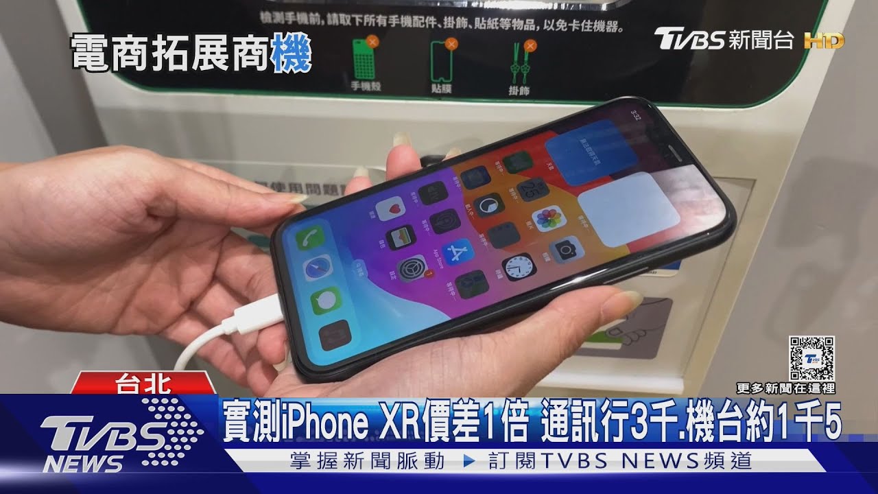 iPhone回收免跑通訊行! 「回收機台」5分鐘估價