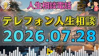 【テレフォン人生相談】📻2026年07月28日【沈黙回】言葉にならない答え