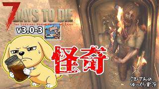 #3【7DTD v3.0】扉すり抜け心霊現象と怪しい水…【ゆっくり実況】