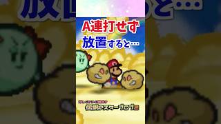 A連打で攻撃を終わらせないとどうなる？ #マリオストーリー #小ネタ #任天堂 #Papermario