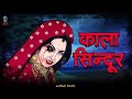 Kaala Sindoor कला सिन्दूर Hindi Horror Stories Bhootiya Kahani ‪ Skulltalesoff