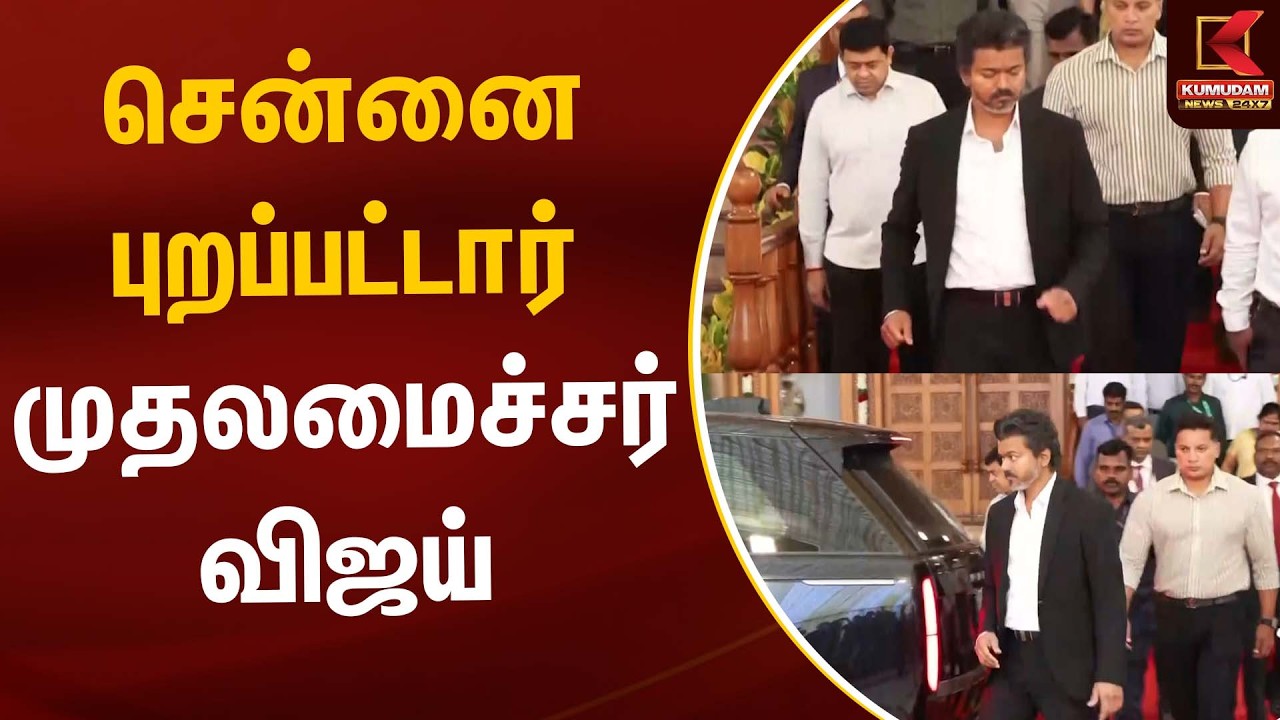 டெல்லியில் இருந்து சென்னை புறப்பட்டார் தமிழக முதலமைச்சர்.. | TVK | PM Modi | CM Vijay |KumudamNews