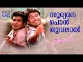 Sooryane Ponthoovalaal Video Song Nammal Sidharth Jishnu Mohan Sithara