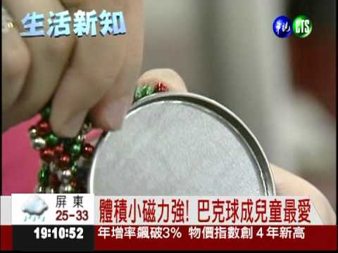 巴克球磁力相吸! 幼兒誤食腸穿孔