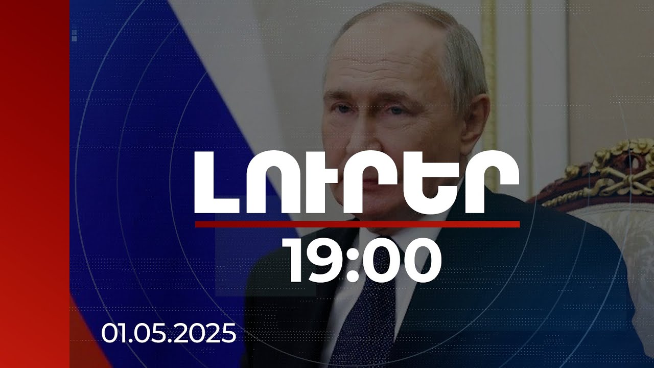 Լուրեր 19:00 | Իրավիճակն այժմ ավելի բարդ է, քան Հայրենական պատերազմի ժամանակ. Պուտին | 01.05.2025