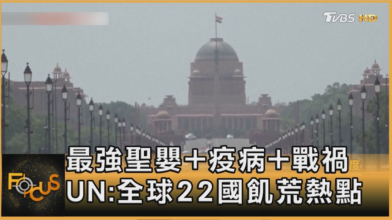 最強聖嬰+疫病+戰禍 UN:全球22國飢荒熱點