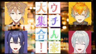 ⋙#ウチん家大集合 ! ⋮❙⋮ ご飯食べながら語ろうや！w/宇佐美リト.長尾景.伏見ガク ⋮❙⋮ 弦月藤士郎 ⋘