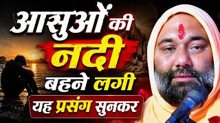 Download lagu आंसुओं की नदी बहने लगी 😭 यह प्रसंग सुनकर हर कोई रो पड़ा |  Vishnu Chetan ji Maharaj mp3