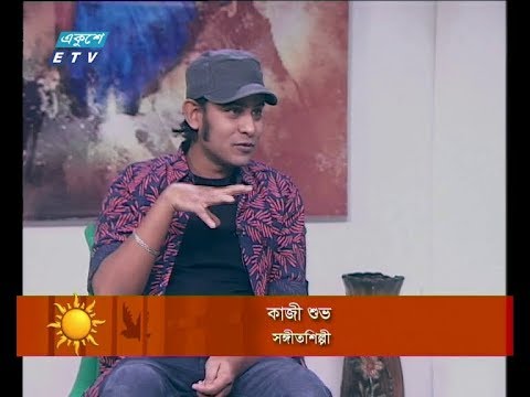 একুশের সকাল ১১ ডিসেম্বর ২০১৮(আলোচক: কাজী শুভ-সঙ্গীতশিল্পী)