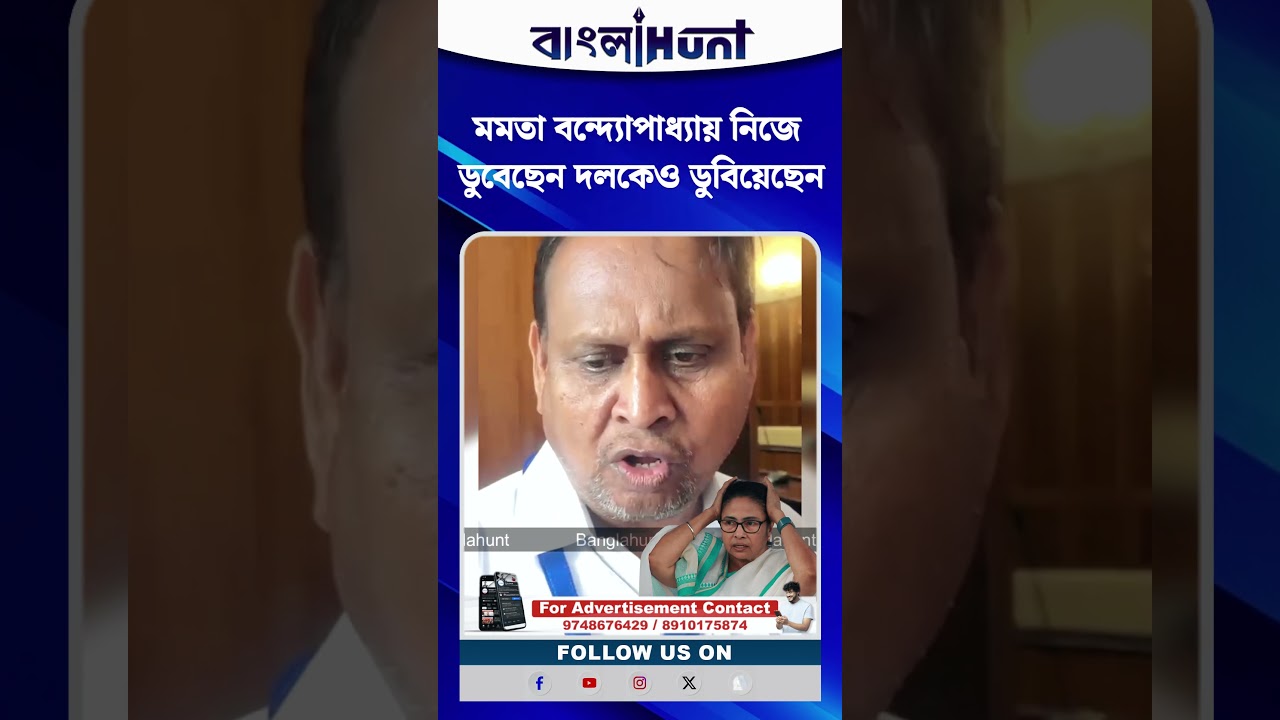 মমতা বন্দ্যোপাধ্যায় নিজে ডুবেছেন দলকেও ডুবিয়েছেন