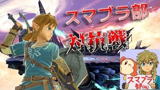 【スマブラSP】【スマブラ部対抗戦】今日は待ちに待った対抗戦！全力で戦わせていただきます！