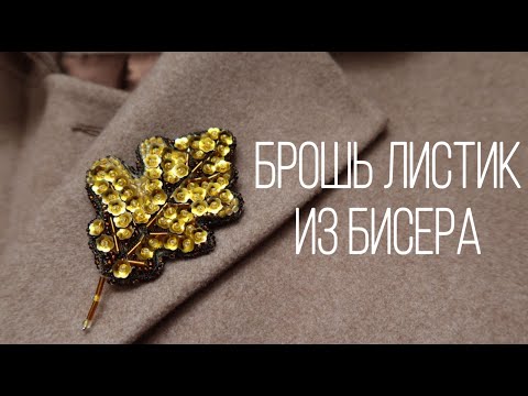 БРОШЬ ЛИСТИК ИЗ БИСЕРА СВОИМИ РУКАМИ || МК ПО СОЗДАНИЮ БРОШИ || BROOCH LEAF FROM BEADS OWN HANDS