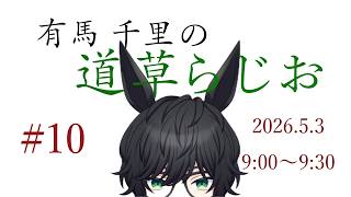 【短め雑談】有馬 千里の道草らじお#10（2026.5.3）