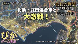 処理落ちしそうな大戦場！そんなにも出陣するか？】信長の野望創造（ゲーム実況）＃ 20
