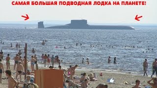 САМАЯ БОЛЬШАЯ ПОДВОДНАЯ ЛОДКА НА ПЛАНЕТЕ! #5