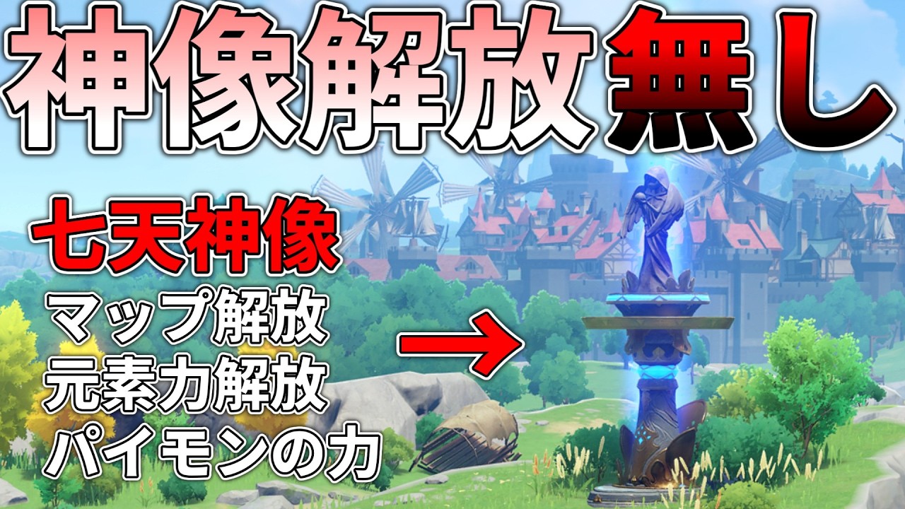【原神】最初の七天神像を解放せず無元素で冒険したい