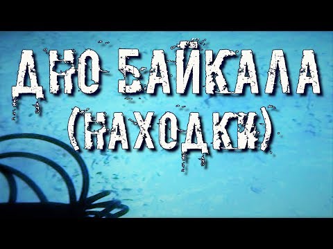 ПОТРЯСАЮЩИЕ НАХОДКИ НА ДНЕ БАЙКАЛА