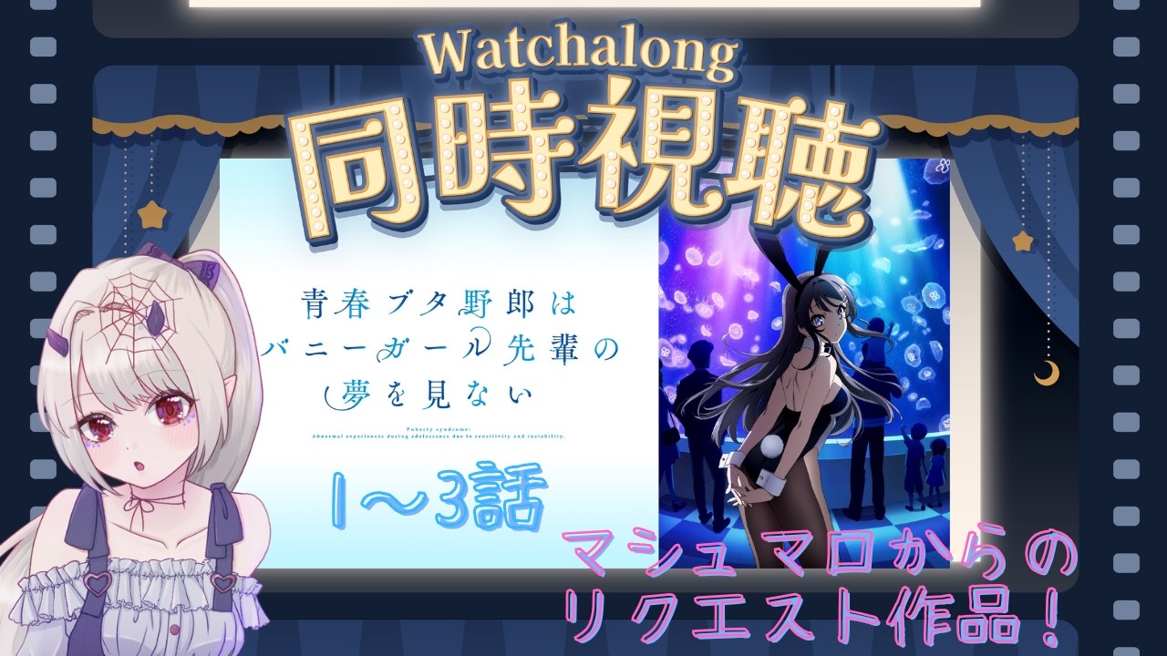 【青春ブタ野郎はバニーガール先輩の夢を見ない/同時視聴配信/1〜3話】久々のアニメ同時視聴配信枠はこちら！！！【鬼蜘蛛糸華/Vtuber】
