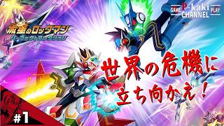 【#1】絆を手にしたスバルくんの新たな物語【流星のロックマン2(ベルセルク版)】【パーフェクトコレクション】