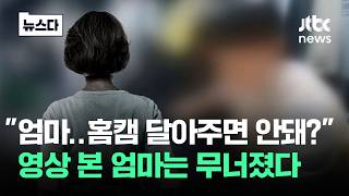 홈캠 달아주면 안돼? 무너진 엄마…체포 뒤 한 말 가관 #뉴스다 / JTBC News