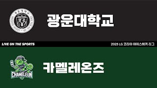 LIVE | 광운대학교 vs 카멜레온즈 | 2025. 9. 4 | 2025 LG 코리아 아이스하키 리그