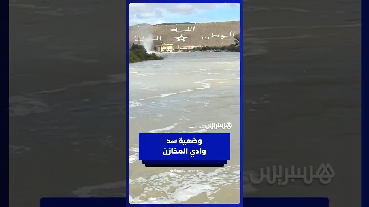 رئيس سد وادي المخازن يكشف معطيات مهمة حول المنشأة ونسبة الملء thumbnail