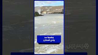 رئيس سد وادي المخازن يكشف معطيات مهمة حول المنشأة ونسبة الملء thumbnail