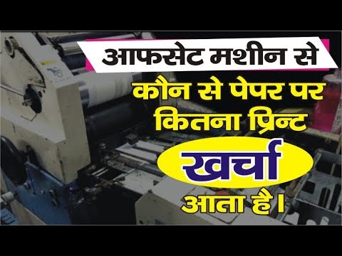 Offset Machine Se Kaun Se Paper Par Kitna Print Kharcha Aata Hai