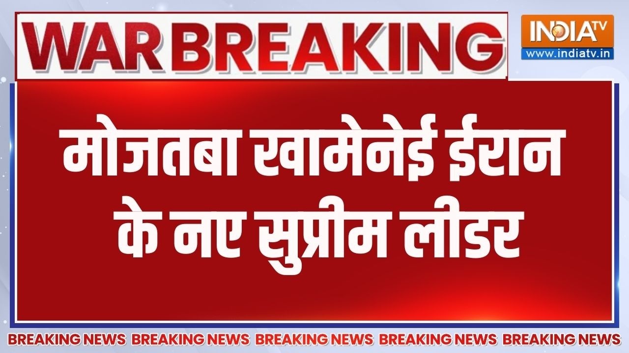 New Supreme Leader Of Iran: ईरान ने नए सुप्रीम लीडर का ऐलान किया | Mojtaba Khamene
