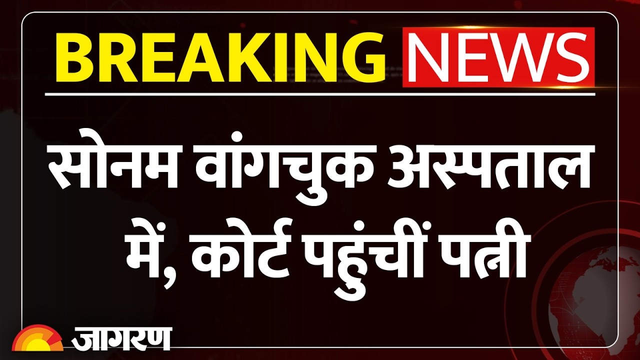 Sonam Wangchuk Health News: पत्नी पहुंचीं हाई कोर्ट, सफदरजंग अस्पताल पर लगाए गंभीर आरोप
