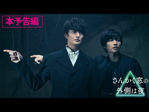 映画『さんかく窓の外側は夜』本予告（60秒）