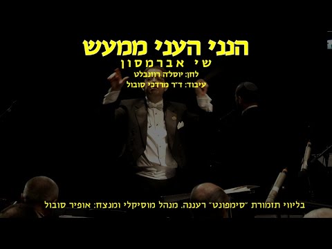Hineni - Shai Abramson & Ofir Sobol / הנני - שי אברמסון ואופיר סובול