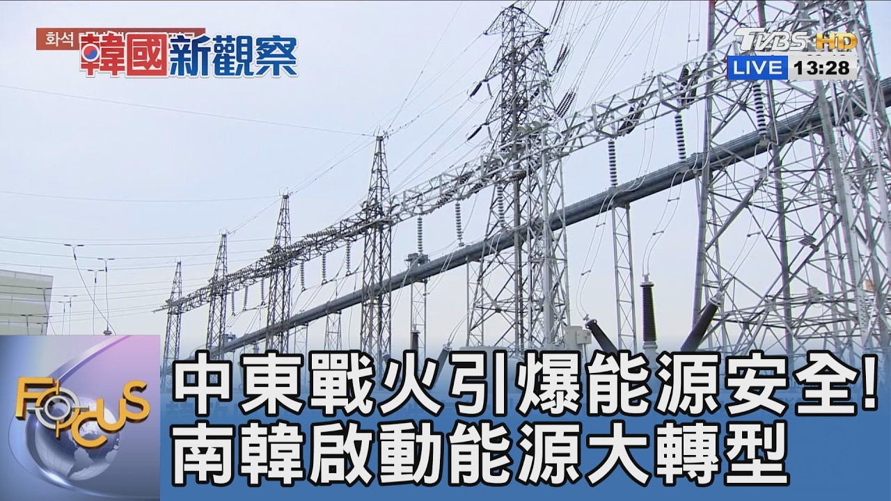 中東戰火引爆能源安全!南韓啟動能源大轉型