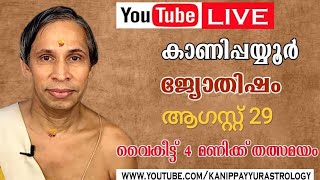 29 ആഗസ്റ്റ് 2026 Kanippayyur Astrology Live ശ്രീ കാണിപ്പയ്യൂർ നാരായണൻ നമ?