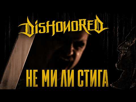Не ми ли стига - Dishonored