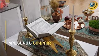 7 պարտադիր ուտեստ՝ Նովրուզի սեղանին. հայ-իրանական բիզնես կենտրոնում նշվել է Նոր տարին