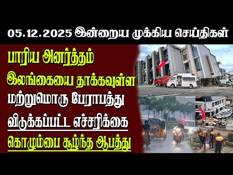 Sri Lanka Tamil News | 05.12.2025 | இலங்கையின் இன்றைய முக்கிய செய்திகள் | Senkathir | SenkathirNews