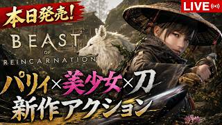 本日発売！新作パリィ×美少女×アクションゲームはおもしろいのか？実際に遊んでみるぞ！【Beast of Reincarnation】