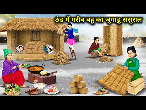 Poor Daughter-In-Law's Jugaad House In Cold || Cartoon Video