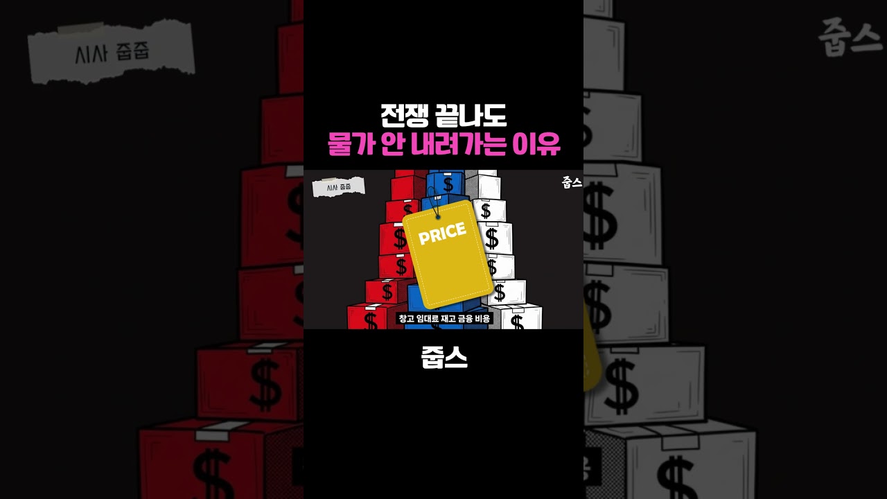 전쟁 끝나도 물가 안 내려가는 이유