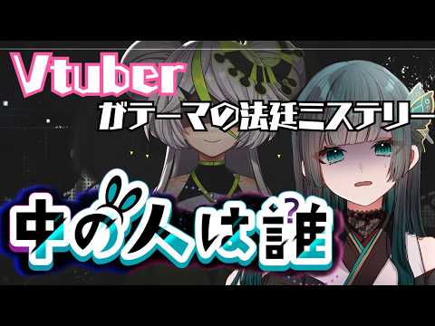 【中の人は誰】Vtuberがテーマの法廷ミステリー！！ #中の人は誰  #新人vtuber