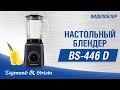 Zigmund&Shtain BS-446 D Тұрақты блендері - видео #11, Technodom.kz
