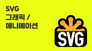 03. img 요소를 사용해 SVG 파일 로드