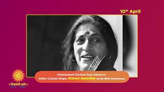 Kishori Amonkar : Birth Anniversary